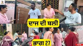 ਦਾਜ ਦੀ ਬਲੀ ਭਾਗ 27 Daaj di Bali Part 27 |Emotional Video|😭