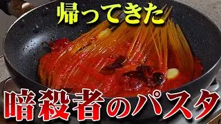 【帰ってきた】暗殺者のパスタ！！