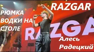 Алесь Радецкий и группа RAZGAR | Рюмка водки на столе - Григорий Лепс (Кавер)