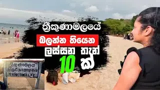 Best 10 Trincomalee Travel Places Travel with Udeshi | ත්‍රීකුණාමලයේ ලස්සන තැන් 10ක්