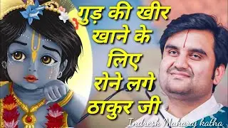 नटखट ठाकुर जी की शरारतें|| Indresh Maharaj katha|| #indreshji