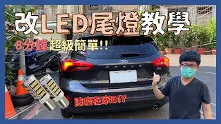 LED尾燈│8分鐘搞定!! 尾燈全部改成LED燈泡...LED後煞車燈、LED方向燈、LED尾燈│【脖子解說】
