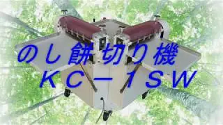 のし餅切り機　KC 1SW　上根精機工業　2017