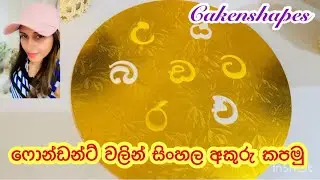 Perfect Fondant Sinhala Letters | Tips and Tricks for Beginners | Cakenshapes