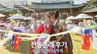전통혼례 선택 계기와 후기 | Korean Traditonal Wedding Review | 원인재,한사랑,예블라썸 | 주노무비