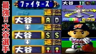 架空の大谷選手を育成してみた!!【プロ野球キング64】