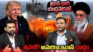 America vs  Iran : US Vs Iran War Soon? Trump&rsquo;s Massive Warship | SumanTV Vali