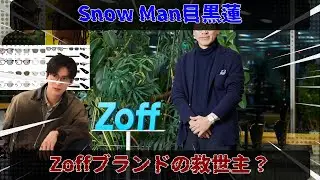 Snow Man目黒蓮の稀有な存在価値とは？上野博史社長がZoffブランド躍進の鍵として語る、クリーンイメージと魔法のような経済効果の相乗効果