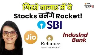 गिरते बाजार में SBI, IndusInd Bank, Jio Finance, Reliance बनेंगे Rocket! | Kshitija Salvi