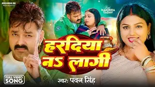 #video | हरदिया ना लागी | #Pawan Singh & Shivani Singh | Hardiya Na Lagi | #Bhojpuri Song 2025