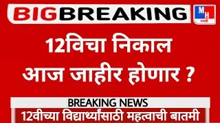 Maharashtra 12th Result Date And Time || HSC Result 2021 || 12th Result 2021 Maharashtra Board ||