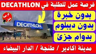 فرصة عمل 🔥للطلبة في ديكاتلون اكادير طنجة الدار البيضاء 👈بدون خبرة👈 بدون ديبلوم