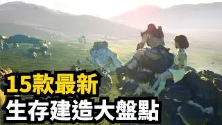 準備好願望單! 15款最新生存建造遊介紹