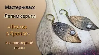🍂Лепим серьги Листья из полимерной глины🍂 Tutorial polymer clay leaf earrings leaf earrings🍂