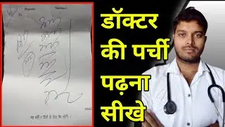 Doctor ka likha hua kaise samajhe | डॉक्टर का पर्चा पढ़ना सीखे | Prescription terms by doctor