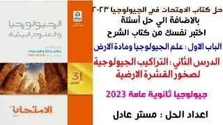 حل كتاب الامتحان جيولوجيا 3ث2023| الدرس الثاني|الباب الاول| التراكيب الجيولوجية لصخور القشرة الارضية