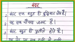 bandar par nibandh/10 lines on monkey in hindi/essay on monkey in hindi/monkey par nibandh/bandar es