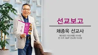 하은교회 2022-11-9 선교보고 - 채종욱 선교사