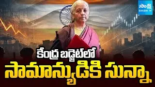 సామాన్యుడికి శూన్యమే..! || Union Budget 2026-27 Disappoints Common Man || @SakshiTV