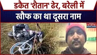 Bareilly: बरेली में बड़ा Encounter, मारा गया डकैत शैतान | UP News | Crime News | News State