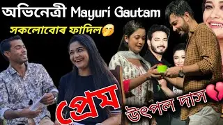 ৰহস্য ফাদিল Assamese Actress Mayuri Gautam😇প্ৰেমিক কোন/ঘৰ/অভিনয় লগতে উৎপল দাস তেওঁৰ কোন হয়#podcast