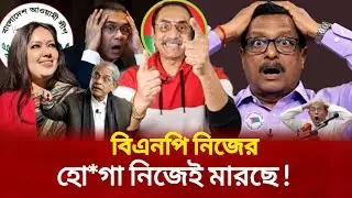 বিএনপি নিজের হো*গা নিজেই মারছে || Bhattacharya || Political Lens || Talk Show 2025