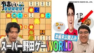 【本編未公開パート有】マヂラブ野田制作！スーパー野田ゲーWORLDをみんなでプレイ！