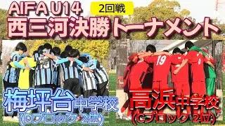 [AIFA U-14ﾊｲﾗｲﾄ] 梅坪台中学校(水) vs 高浜中学校(赤)
