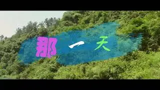 那一天.沁雪