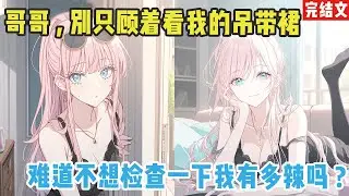 【完结漫画】白凝冰比我大两届，论辈分该叫我一声弟弟。论颜值和身材，她简直是老天爷追着喂饭吃的那种。就说上周开学典礼，#二次元 #一口氣看完 #漫画解说 #小說#完结文 #甜文 #動漫
