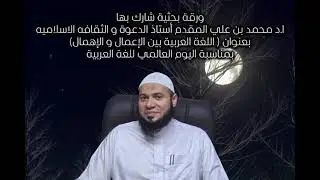 مشاركة فضيلة الشيخ د محمد بن على المقدم فى اليوم العالمي للغة العربية 