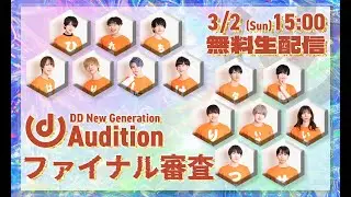 【3/2(日)15時～】DD New Generation Audition FINAL【全編無料配信】