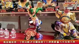 浩天宮媽祖輔助神二十四司殿✨水闕仙班十八神將殿/入火安座大典