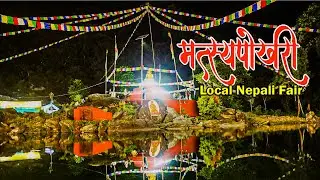 मच्छेपोखरी साँस्कृतिक मेला || Local Nepali Fair || LD Serofero #ruralvillage #localfair