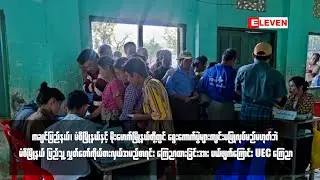 မံစီမြို့နယ် ပြည်သူ့ လွှတ်တော်ကိုယ်စားလှယ်အမည်စာရင်း ကြေညာထားခြင်းအား ပယ်ဖျက်ကြောင်း UEC ကြေညာ