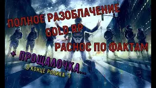 ВСЯ ПРАВДА ПРО GOLD RP SAMP ПРОЩАЛКА РАЗОБЛАЧЕНИЕ НУБО РП РАЗНОС