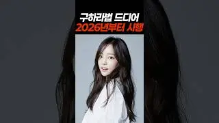 구하라법 2026년부터 시행