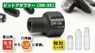 DR-35 ビットアダプター  対辺6.35mm六角軸ビットから9.5sqラチェットハンドルの変換に。