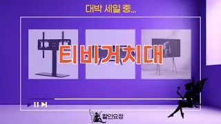 TV 거치대 완전 정복! (APL-09L, EdgeM, BLS-11L) 비교 리뷰