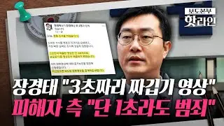 [핫라인] '성추행 의혹' 장경태, 경찰 '비공개' 조사···고소인 측 
