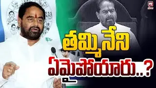 తమ్మినేని ఏమైపోయారు..? Thammineni Seetharam News | AP News | Ysrcp | Ys Jagan |Hit Tv