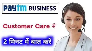 How to Paytm Business Customer Care Se 2 minutes me Baat kare 2021 Se Paytm Merchant Customer Care 📞