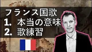 ラ・マルセイエーズの本当の意味！実に素晴らしい曲です！