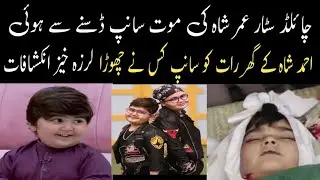Social media child star umer Shah death untold story | Ahmad Shah | cute pathan Ahmad Shah|