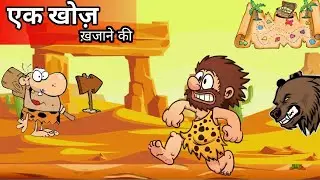 एक खोज़- ख़जाने की | The Treasure Hunt | new cartoon series | the stone age |#newcartoon
