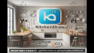 استعراض الاصدار 12 لبرنامج كيتشن درو لتصميم المطابخ والدريسنج  العربي kitchendraw ( الاصدار الدولي )