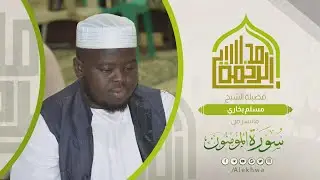 مجالس الرحمة | ما تيسر من سورة المؤمنون | الشيخ:- مسلم بخاري | Surat Almuminun |Sh. Muslim Bokhari