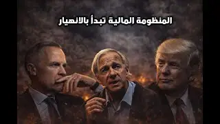 الفدرالي يتحدث و يعارض ترامب - الدولار ينهار و الذهب ٥٥٠٠ -  كندا و ترامب - ارباح تسلا تنهار