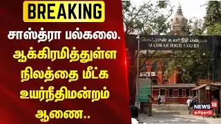 Sastra University | தஞ்சாவூர்: சாஸ்த்ரா பல்கலை. ஆக்கிரமித்துள்ள நிலத்தை மீட்க உயர்நீதிமன்றம் ஆணை