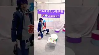 【にじさんじ コスプレ】ニコニコ超会議2025でデンソーさんブースにだるま落としがあったので遊んで来ました‼️#cosplay #にじさんじコスプレ #剣持刀也コスプレ #denso #ニコニコ超会議